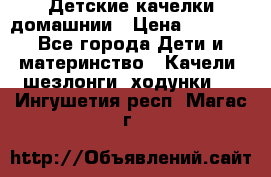 Детские качелки домашнии › Цена ­ 1 000 - Все города Дети и материнство » Качели, шезлонги, ходунки   . Ингушетия респ.,Магас г.